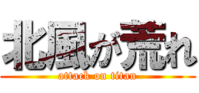 北風が荒れ (attack on titan)