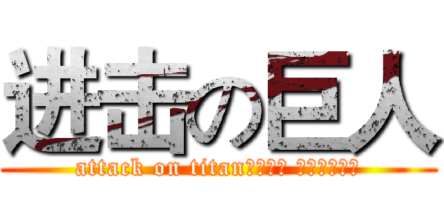 进击の巨人 (attack on titan四款老沙 你最爱哪一款)