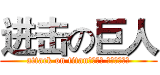 进击の巨人 (attack on titan四款老沙 你最爱哪一款)