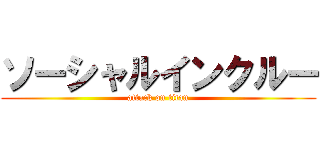 ソーシャルインクルー (attack on titan)