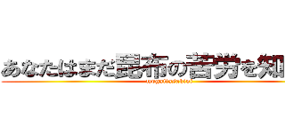 あなたはまだ昆布の苦労を知らない (mogaitasakini)