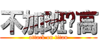 不加班赛高 (attack on titan)