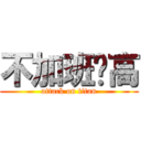 不加班赛高 (attack on titan)