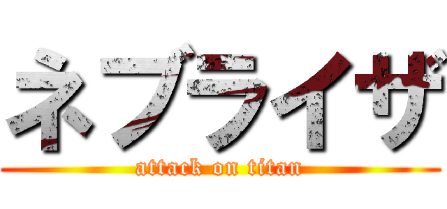 ネブライザ (attack on titan)