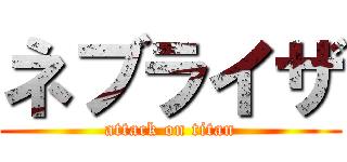ネブライザ (attack on titan)
