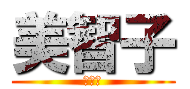 美智子 (李冠賢)