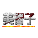 美智子 (李冠賢)