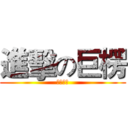 進擊の巨楞 (活力壹零)