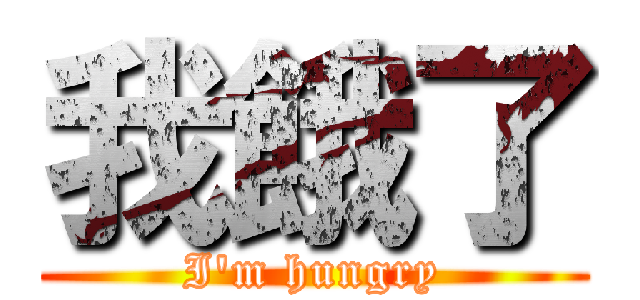 我餓了 (I\'m hungry)