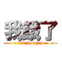 我餓了 (I\'m hungry)