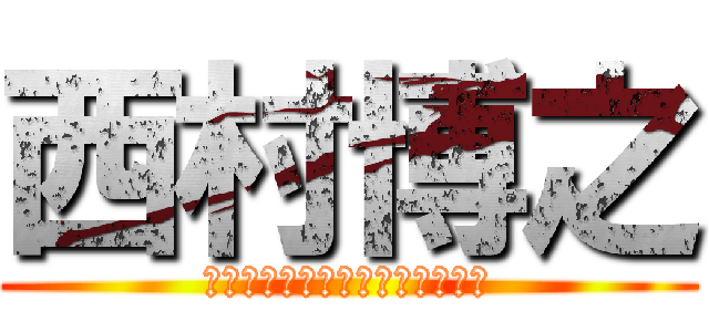 西村博之 (それってあなたの感想ですよね？)