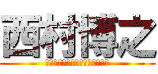 西村博之 (それってあなたの感想ですよね？)