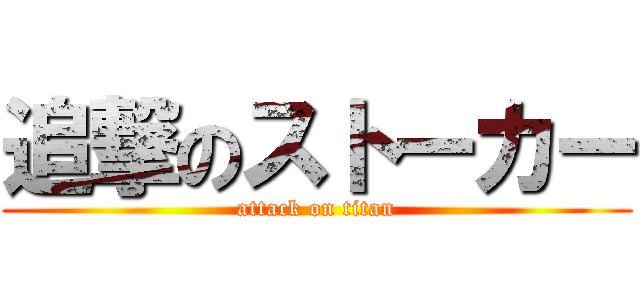 追撃のストーカー (attack on titan)
