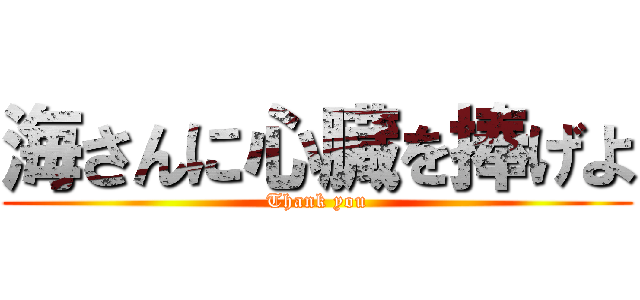 海さんに心臓を捧げよ (Thank you)