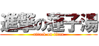 進撃の蓮子湯 (attack on titan)