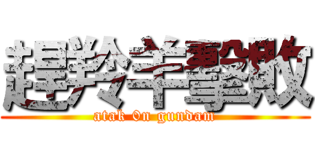 趕羚羊擊敗 (atak 0n gundam)