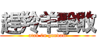 趕羚羊擊敗 (atak 0n gundam)