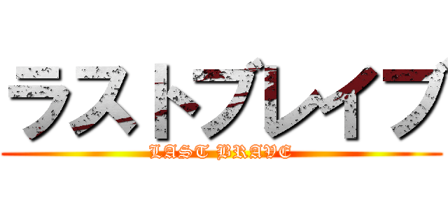 ラストブレイブ (LAST BRAVE)