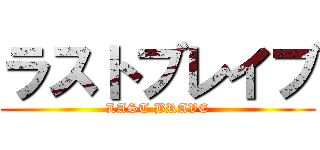 ラストブレイブ (LAST BRAVE)