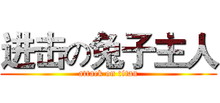 进击の兔子主人 (attack on titan)