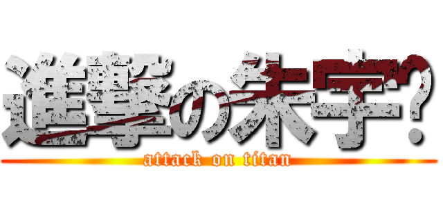 進撃の朱宇鹏 (attack on titan)