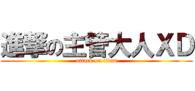 進撃の主管大人ＸＤ (attack on titan)