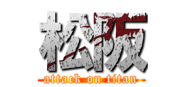 松阪 (attack on titan)