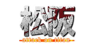 松阪 (attack on titan)
