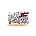 松阪 (attack on titan)