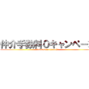 仲介手数料０キャンペーン (kokodake no hanashi)