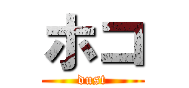 ホコ (dust)