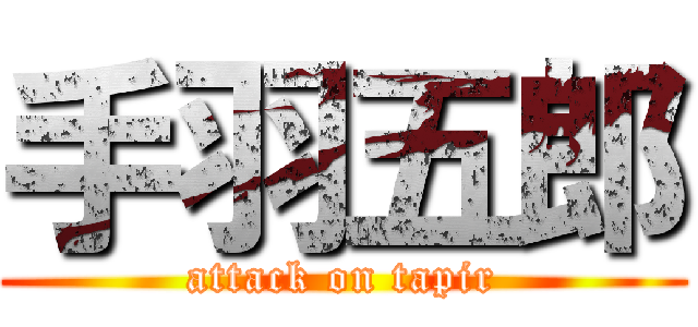 手羽五郎 (attack on tapir)