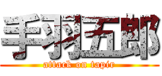 手羽五郎 (attack on tapir)