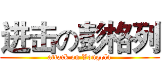 进击の彭格列 (attack on Vongola)