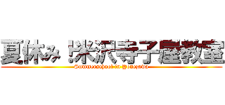 夏休み！米沢寺子屋教室 (Summerschool in Yonezawa)