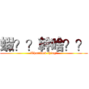 蝦？？幹啥？？ (What?fuck thing?)
