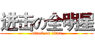 进击の全明星 (attack on titan)
