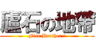 廬石の地帶 (Fire Brother !)