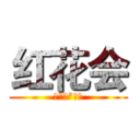 红花会 (平“嘻”团队)