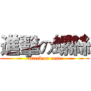 進擊の螺絲 (attack on rose)