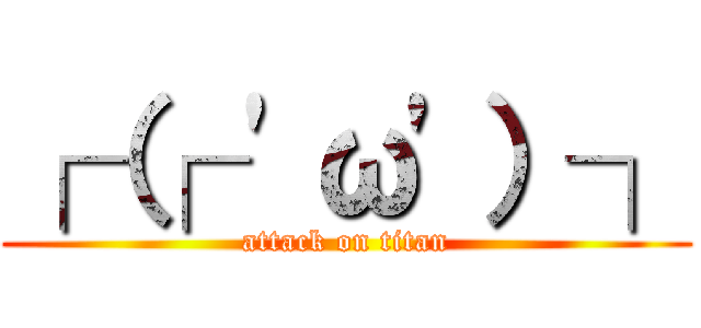 ┌（┌ \'ω\'）┐ (attack on titan)