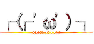 ┌（┌ \'ω\'）┐ (attack on titan)