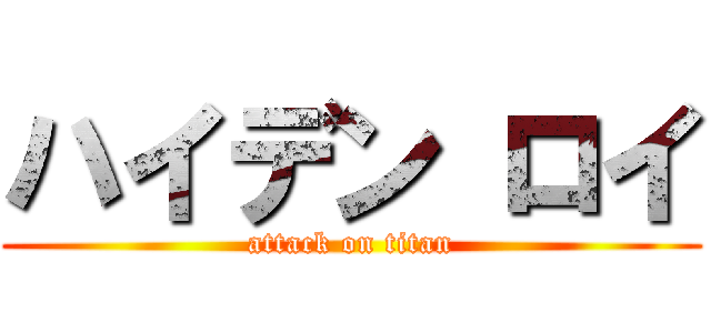 ハイデン ロイ (attack on titan)
