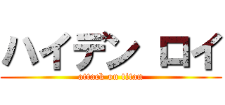 ハイデン ロイ (attack on titan)