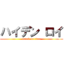 ハイデン ロイ (attack on titan)