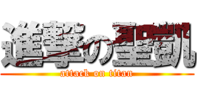 進撃の聖凱 (attack on titan)