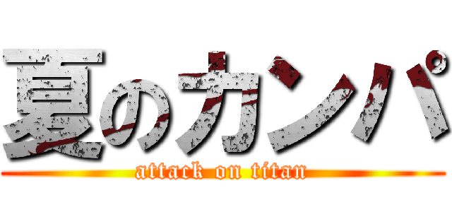 夏のカンパ (attack on titan)