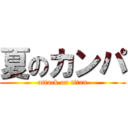 夏のカンパ (attack on titan)