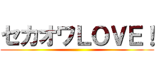 セカオワＬＯＶＥ！ ()