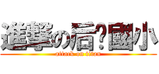 進撃の后厝國小 (attack on titan)